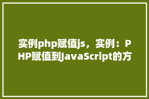 实例php赋值js，实例：PHP赋值到JavaScript的方法方法