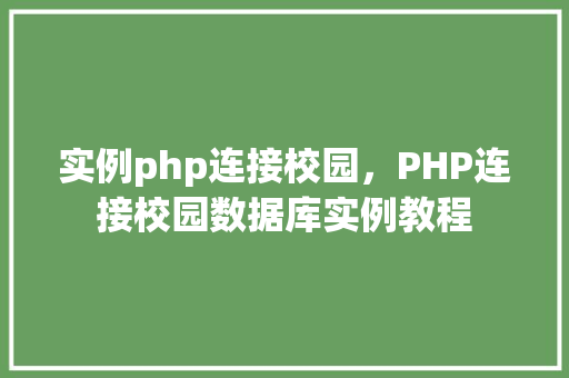实例php连接校园，PHP连接校园数据库实例教程