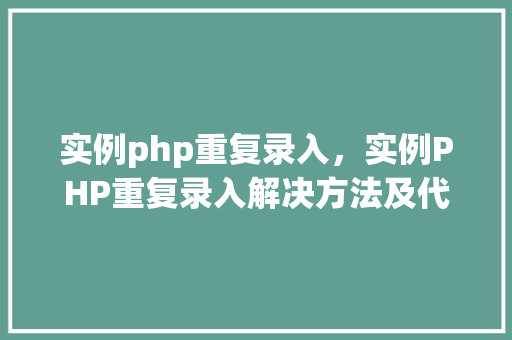 实例php重复录入，实例PHP重复录入解决方法及代码演示