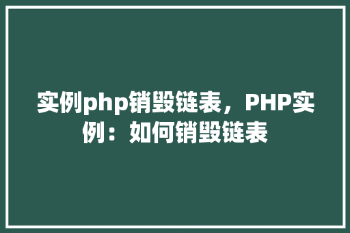 实例php销毁链表，PHP实例：如何销毁链表