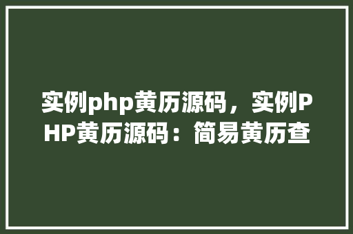 实例php黄历源码，实例PHP黄历源码：简易黄历查询系统