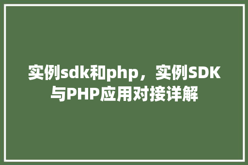 实例sdk和php，实例SDK与PHP应用对接详解