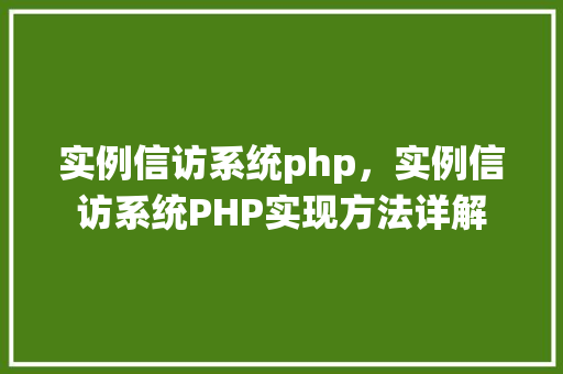 实例信访系统php，实例信访系统PHP实现方法详解