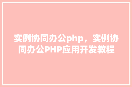 实例协同办公php，实例协同办公PHP应用开发教程
