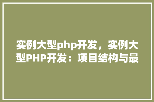 实例大型php开发，实例大型PHP开发：项目结构与最佳方法
