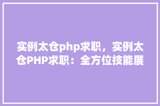 实例太仓php求职，实例太仓PHP求职：全方位技能展示与求职方法介绍