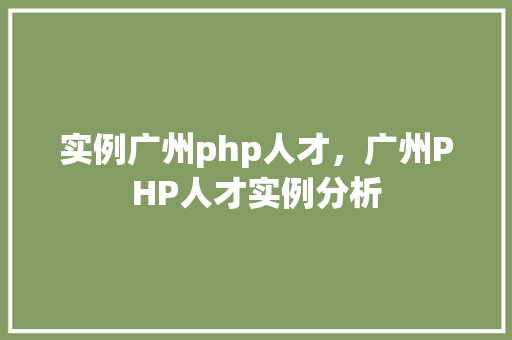 实例广州php人才，广州PHP人才实例分析