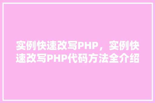 实例快速改写PHP，实例快速改写PHP代码方法全介绍