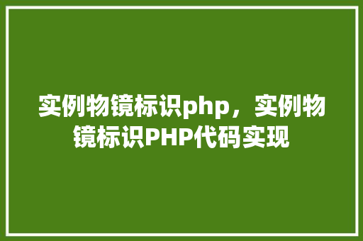 实例物镜标识php，实例物镜标识PHP代码实现