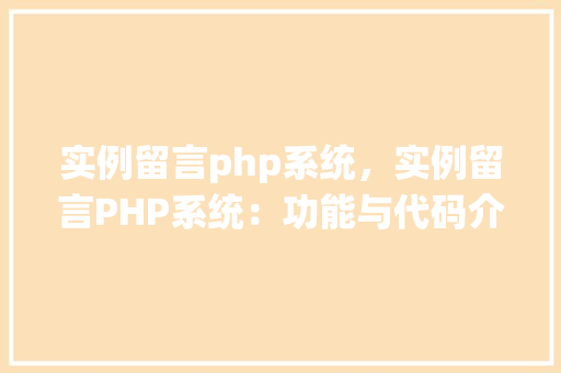 实例留言php系统，实例留言PHP系统：功能与代码介绍  第1张