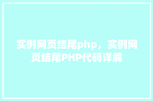 实例网页结尾php，实例网页结尾PHP代码详解