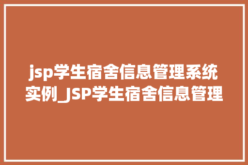 jsp学生宿舍信息管理系统实例_JSP学生宿舍信息管理系统实例打造高效便捷的宿舍管理新体验