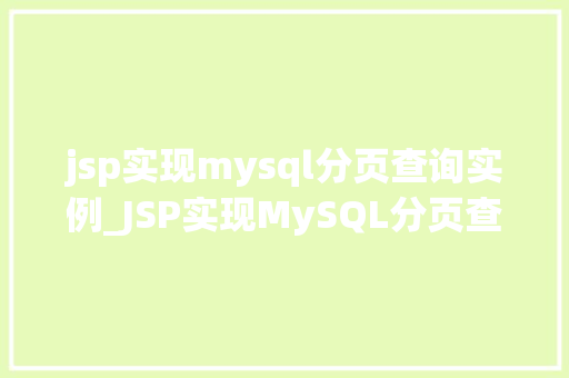 jsp实现mysql分页查询实例_JSP实现MySQL分页查询实例轻松掌握分页技术