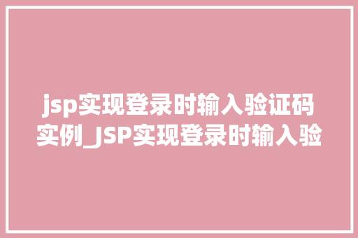 jsp实现登录时输入验证码实例_JSP实现登录时输入验证码实例实战与代码分享