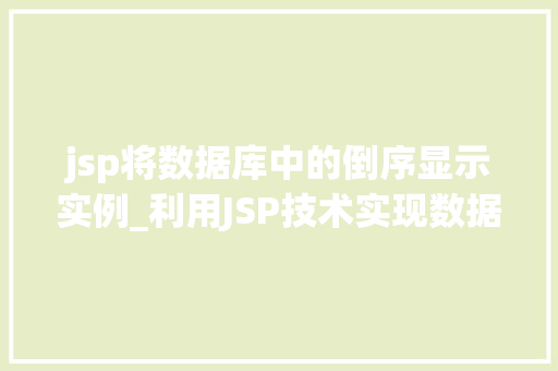 jsp将数据库中的倒序显示实例_利用JSP技术实现数据库倒序显示实例详解