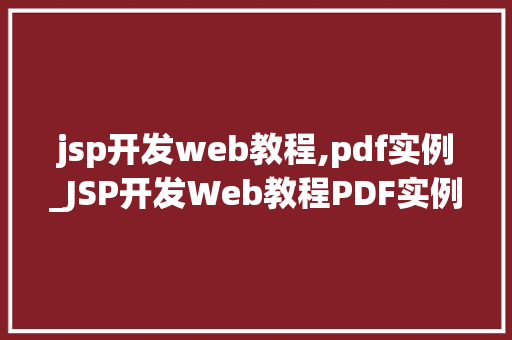 jsp开发web教程,pdf实例_JSP开发Web教程PDF实例详解，轻松入门不迷路