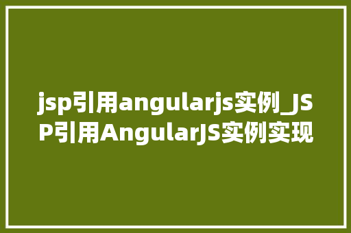 jsp引用angularjs实例_JSP引用AngularJS实例实现前后端分离的优雅解决方法