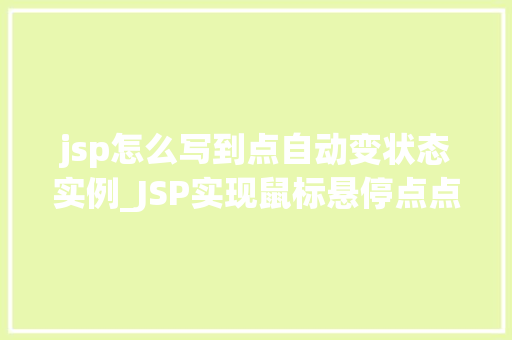 jsp怎么写到点自动变状态实例_JSP实现鼠标悬停点点自动变状态实例详解