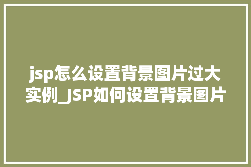 jsp怎么设置背景图片过大实例_JSP如何设置背景图片过大实例方法与解决方法全  第1张
