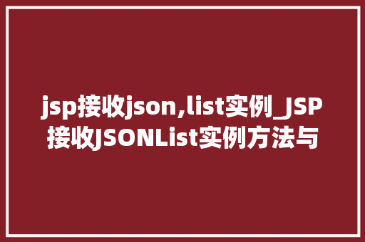 jsp接收json,list实例_JSP接收JSONList实例方法与方法分享