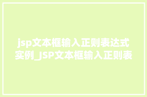 jsp文本框输入正则表达式实例_JSP文本框输入正则表达式实例实战与方法分享