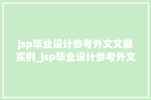 jsp毕业设计参考外文文献实例_jsp毕业设计参考外文文献实例如何借鉴与提升你的研究详细