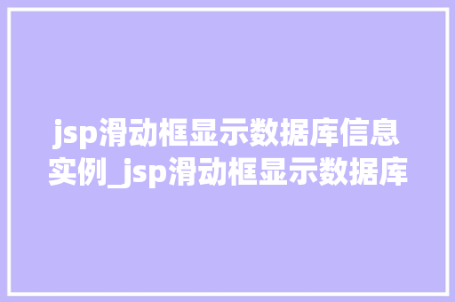 jsp滑动框显示数据库信息实例_jsp滑动框显示数据库信息实例详解打造高效互动体验