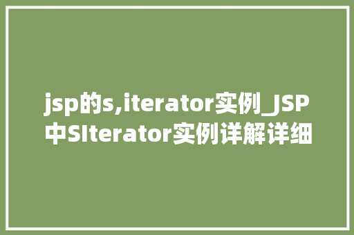 jsp的s,iterator实例_JSP中SIterator实例详解详细理解JSP集合处理