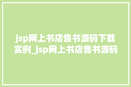 jsp网上书店售书源码下载实例_jsp网上书店售书源码下载实例打造自己的在线书店