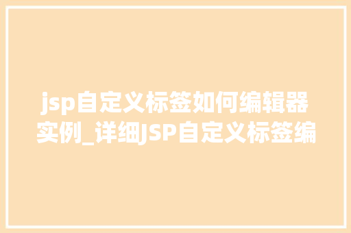 jsp自定义标签如何编辑器实例_详细JSP自定义标签编辑器实例详解