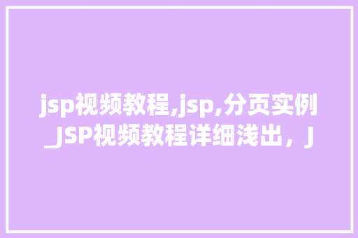 jsp视频教程,jsp,分页实例_JSP视频教程详细浅出，JSP分页实例全