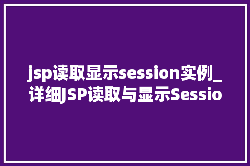 jsp读取显示session实例_详细JSP读取与显示Session实例实战方法