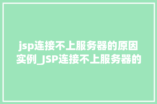 jsp连接不上服务器的原因实例_JSP连接不上服务器的原因及实例分析