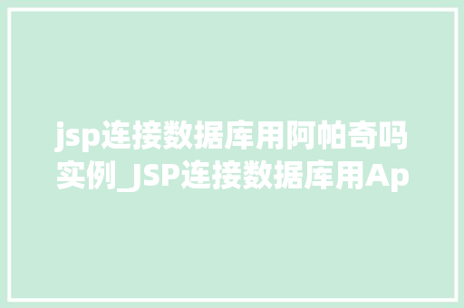 jsp连接数据库用阿帕奇吗实例_JSP连接数据库用Apache实例实战教程详解