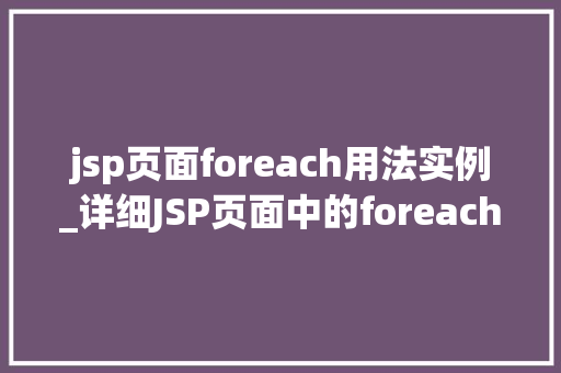 jsp页面foreach用法实例_详细JSP页面中的foreach用法实例详解