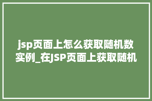 jsp页面上怎么获取随机数实例_在JSP页面上获取随机数的适用方法