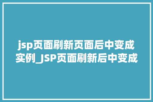 jsp页面刷新页面后中变成实例_JSP页面刷新后中变成实例的奥秘