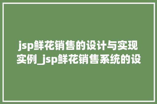jsp鲜花销售的设计与实现实例_jsp鲜花销售系统的设计与实现实例