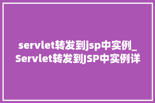 servlet转发到jsp中实例_Servlet转发到JSP中实例详细浅出掌握Web开发方法