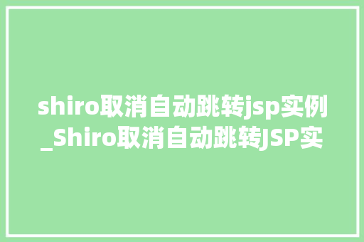 shiro取消自动跳转jsp实例_Shiro取消自动跳转JSP实例详解告别繁琐，轻松定制页面跳转