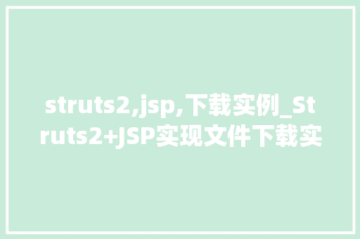 struts2,jsp,下载实例_Struts2+JSP实现文件下载实例详解