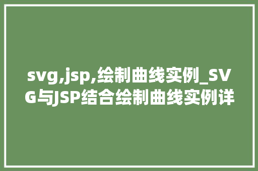 svg,jsp,绘制曲线实例_SVG与JSP结合绘制曲线实例详解