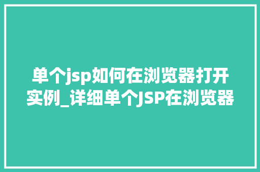 单个jsp如何在浏览器打开实例_详细单个JSP在浏览器中打开的实例详解