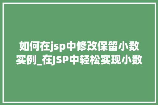 如何在jsp中修改保留小数实例_在JSP中轻松实现小数修改与保留,实例详解
