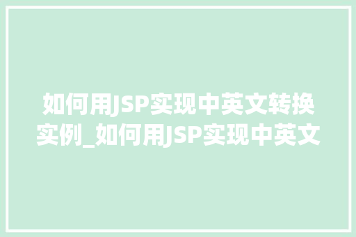如何用JSP实现中英文转换实例_如何用JSP实现中英文转换实例轻松搞定多语言网站开发