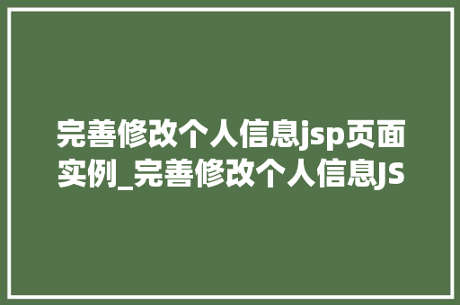 完善修改个人信息jsp页面实例_完善修改个人信息JSP页面实例从入门到精通  第1张