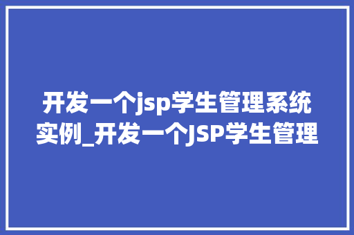 开发一个jsp学生管理系统实例_开发一个JSP学生管理系统实例从零开始打造高效教学管理平台