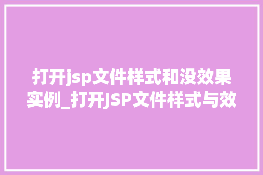 打开jsp文件样式和没效果实例_打开JSP文件样式与效果实例