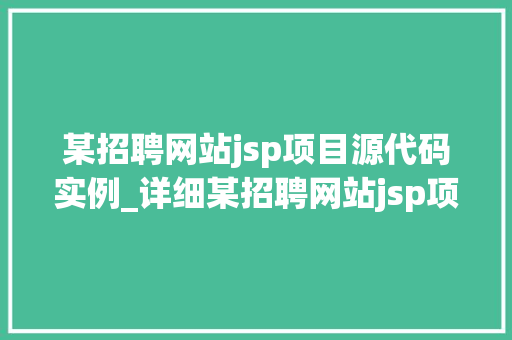 某招聘网站jsp项目源代码实例_详细某招聘网站jsp项目源代码实例