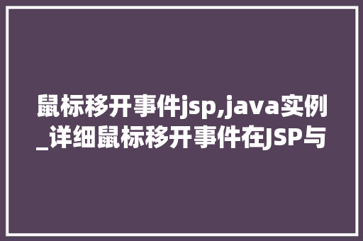 鼠标移开事件jsp,java实例_详细鼠标移开事件在JSP与Java中的应用实例